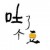 吐了个豆